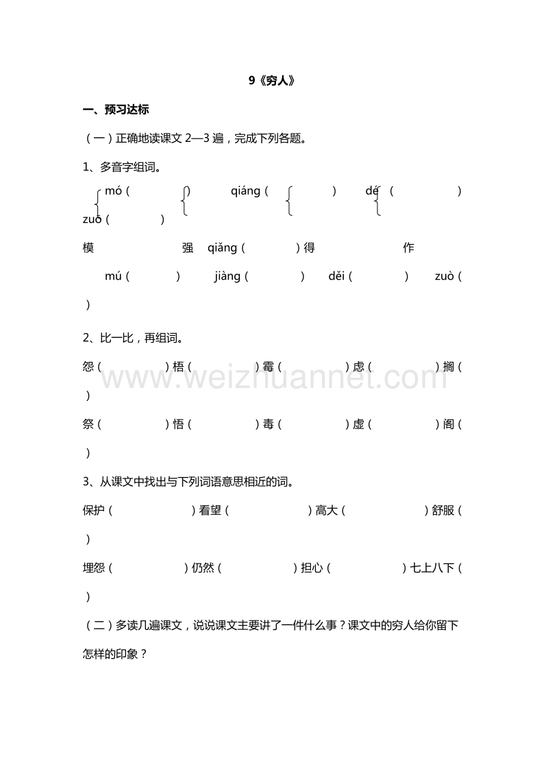 2017年（人教新课标）六年级语文上册拓展练习：9《穷人》.doc_第1页