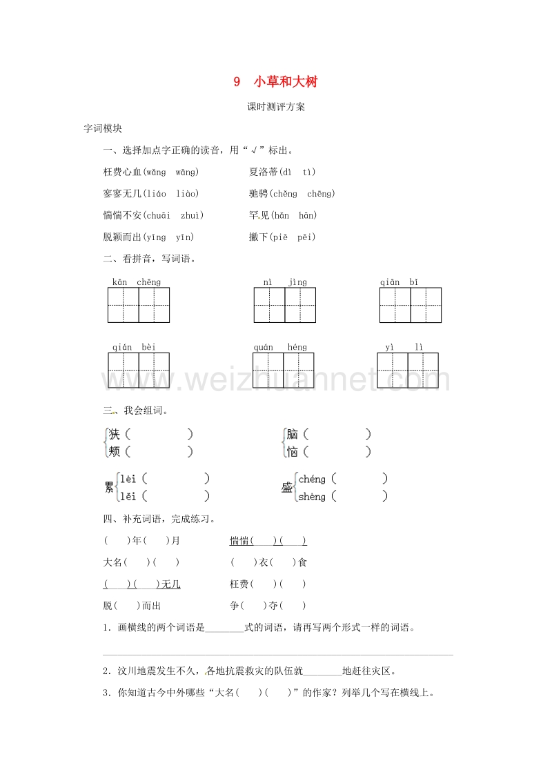 2017秋（苏教版）六年级语文上册课时测评 9小草和大树.doc_第1页