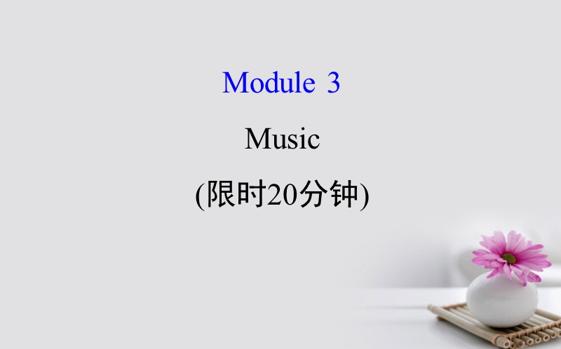 2018年高考英语一轮复习基础自查module3foreignfoodmusic课件外研版必修22.ppt_第1页