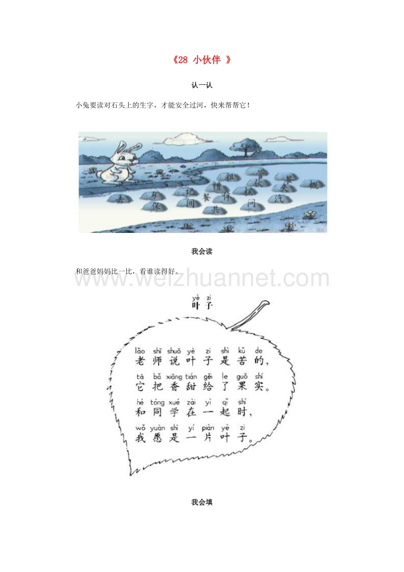 （人教新课标）一年级语文下册习题精选 28 小伙伴.doc_第1页