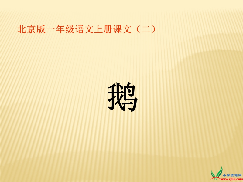 （北京版）一年级语文上册 《鹅》ppt课件.ppt_第1页