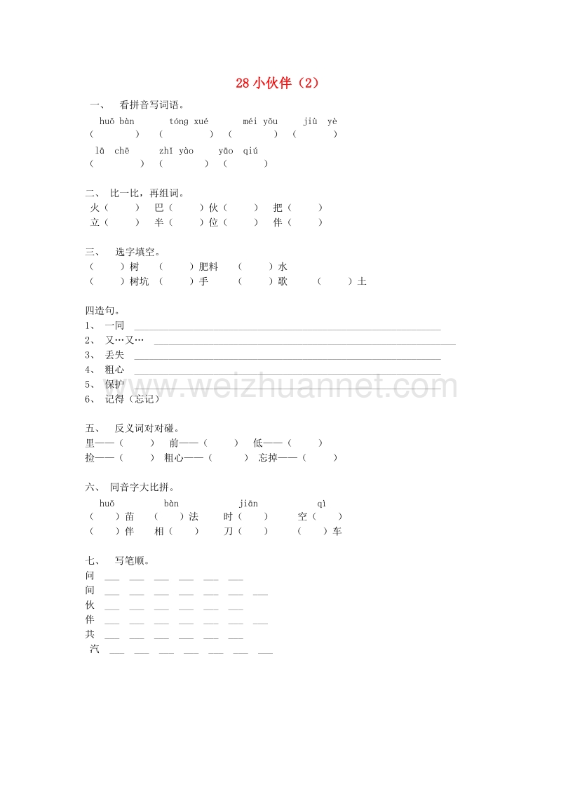 （人教新课标）语文一年级下册练习题28小伙伴（2）.doc_第1页