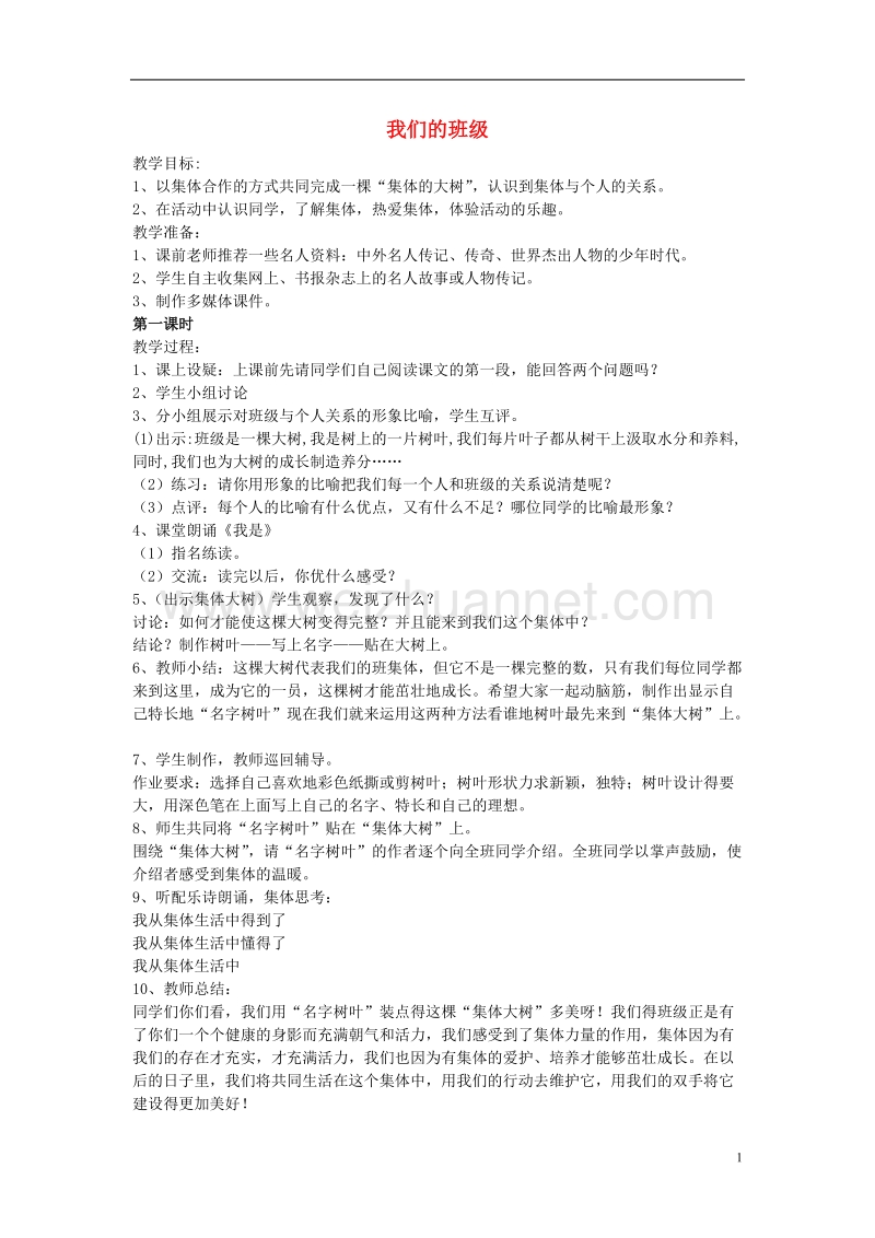 一年级品德与社会上册 我们的班级教案 沪教版.doc_第1页