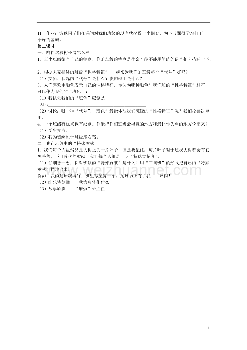 一年级品德与社会上册 我们的班级教案 沪教版.doc_第2页