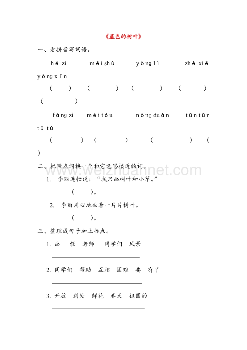 (人教新课标)二年级语文上册同步练习 19.蓝色的树叶.doc_第1页