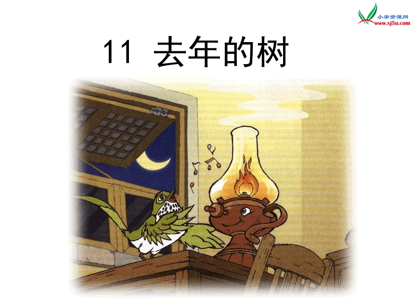 （人教新课标）四年级语文上册 11.《去年的树》ppt课件.ppt_第1页