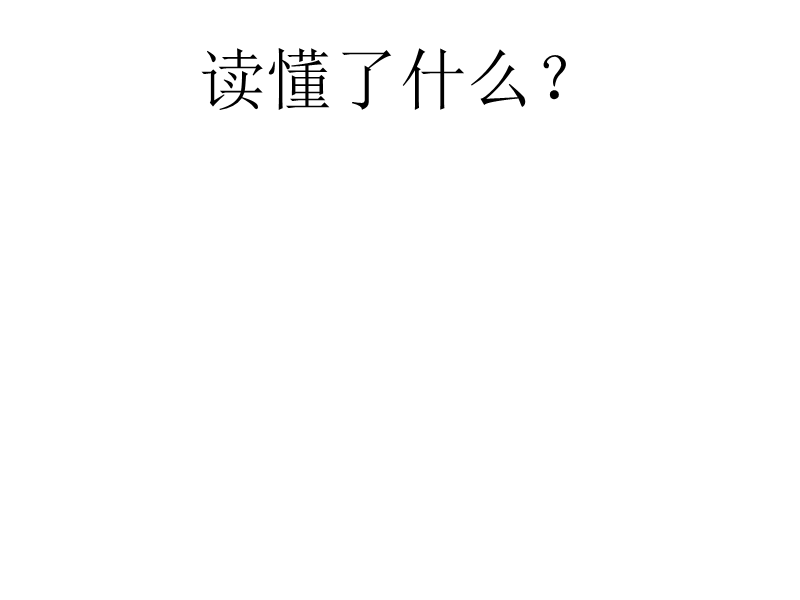 （人教新课标）四年级语文上册 11.《去年的树》ppt课件.ppt_第2页