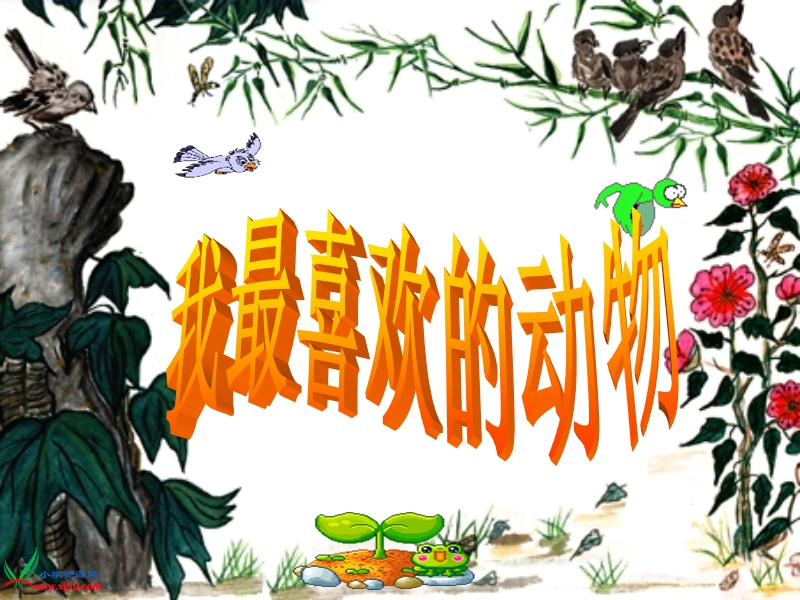 （西师大版） 一年级语文上册 第七单元《我喜爱的动物》 ppt课件1.ppt_第1页