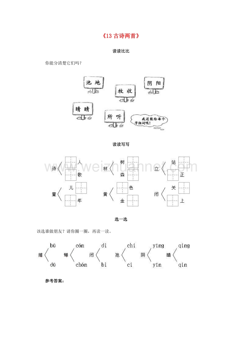 （人教新课标）一年级语文下册习题精选 13 古诗两首.doc_第1页