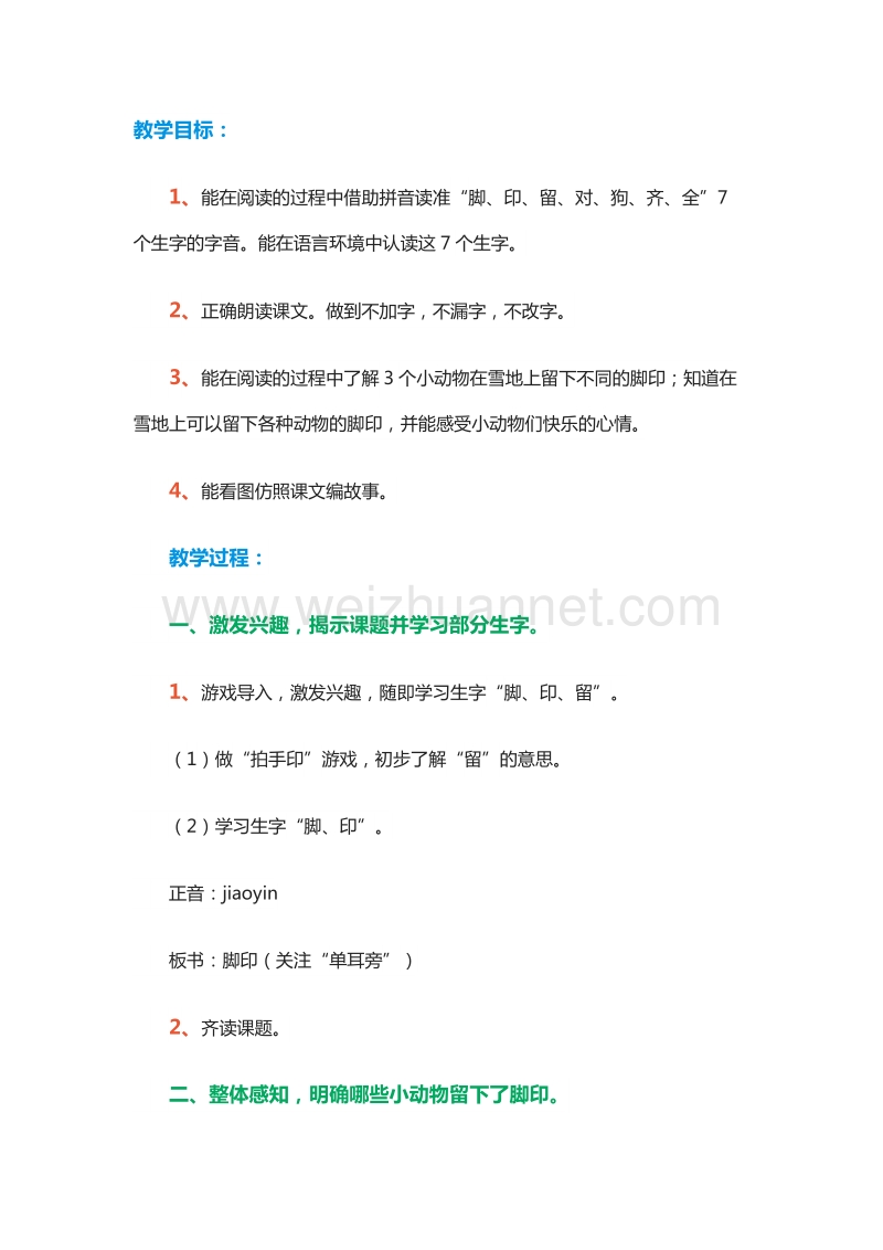 2015—2016学年一年级上册教案设计：课文二 20.脚印（1）（北京版）.doc_第1页