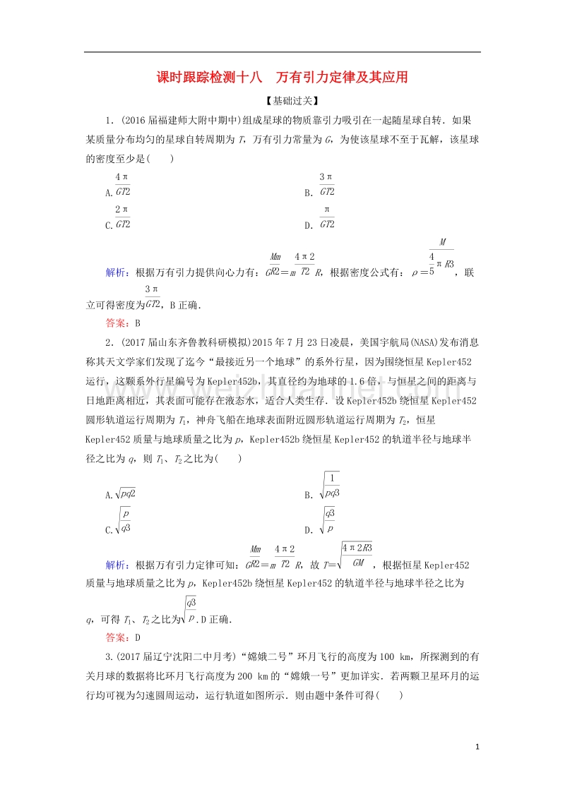 2018年高考物理一轮复习 课时跟踪检测18 万有引力定律及其应用.doc_第1页