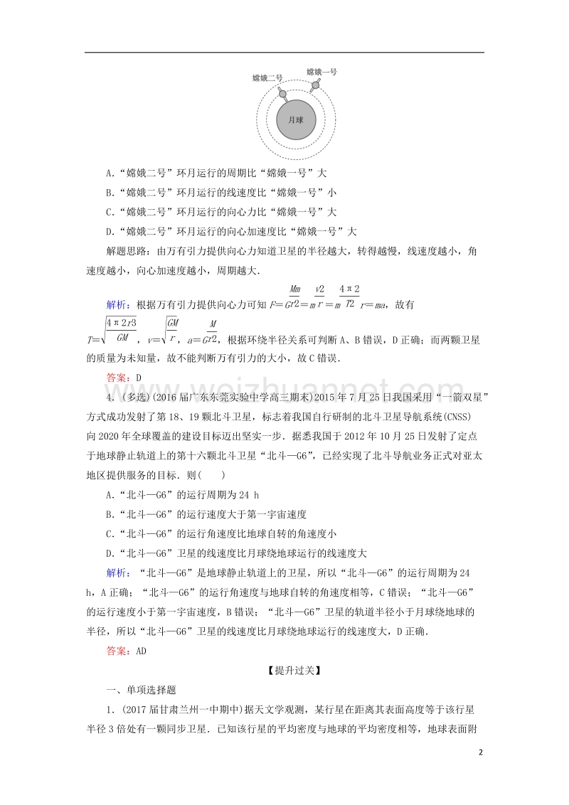 2018年高考物理一轮复习 课时跟踪检测18 万有引力定律及其应用.doc_第2页