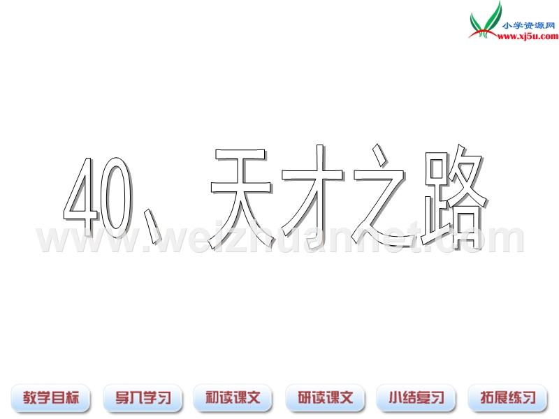 （沪教版）四年级语文下册 第8单元 40《天才之路》课件1.ppt_第1页