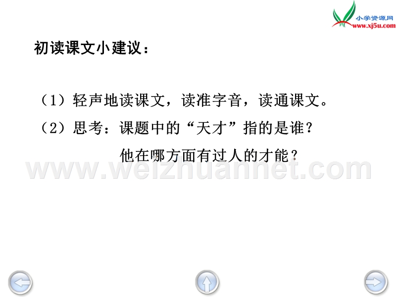 （沪教版）四年级语文下册 第8单元 40《天才之路》课件1.ppt_第3页