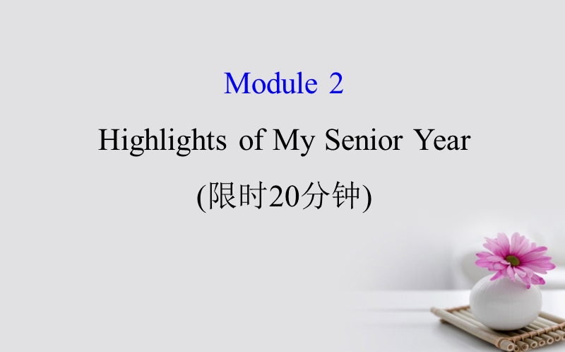 2018年高考英语一轮复习 基础自查 module 2 the renaissance highlights of my senior year课件 外研版选修7.ppt_第1页