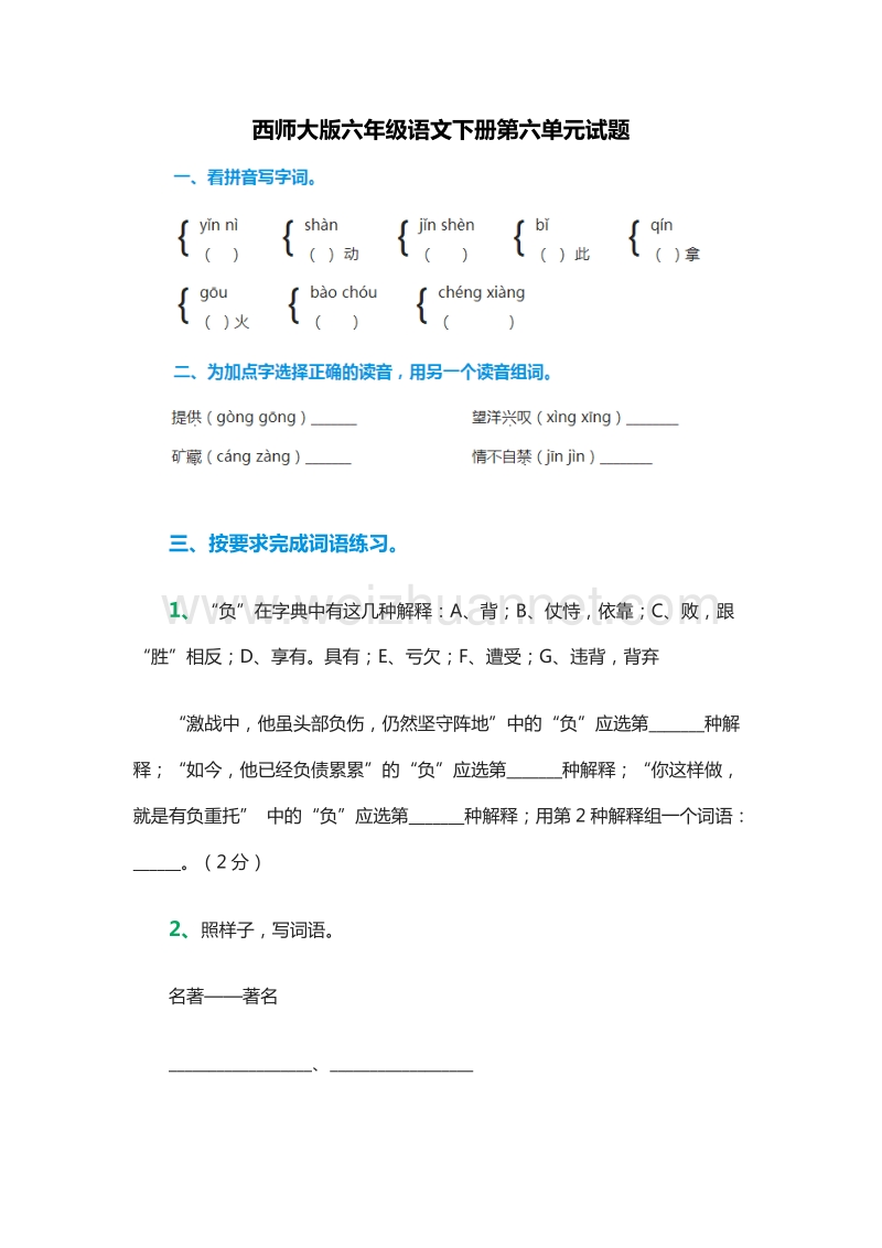 2015-2016学年（西师大版）六年级语文下册第六单元试题.doc_第1页