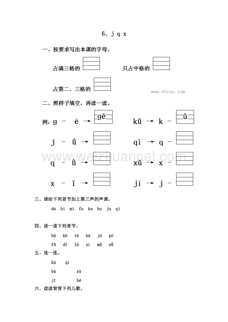 （人教版）一年级语文上册 一课一练 2.j q x.doc_第1页