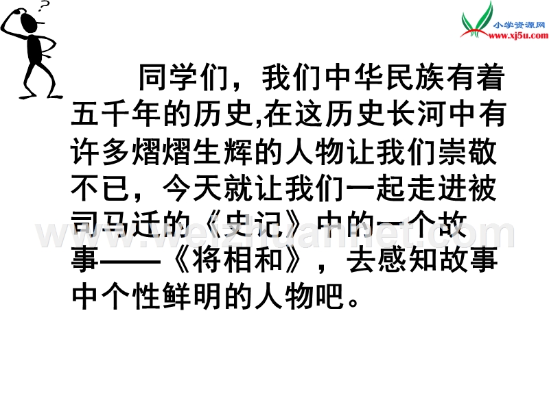 （沪教版）四年级语文下册 第7单元 35《将相和》课件2.ppt_第1页