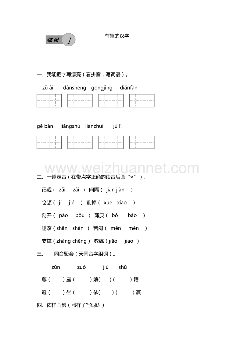 2016年五年级上册语文课课练：第五单元 有趣的汉字 第1课时（人教新课标）.doc_第1页