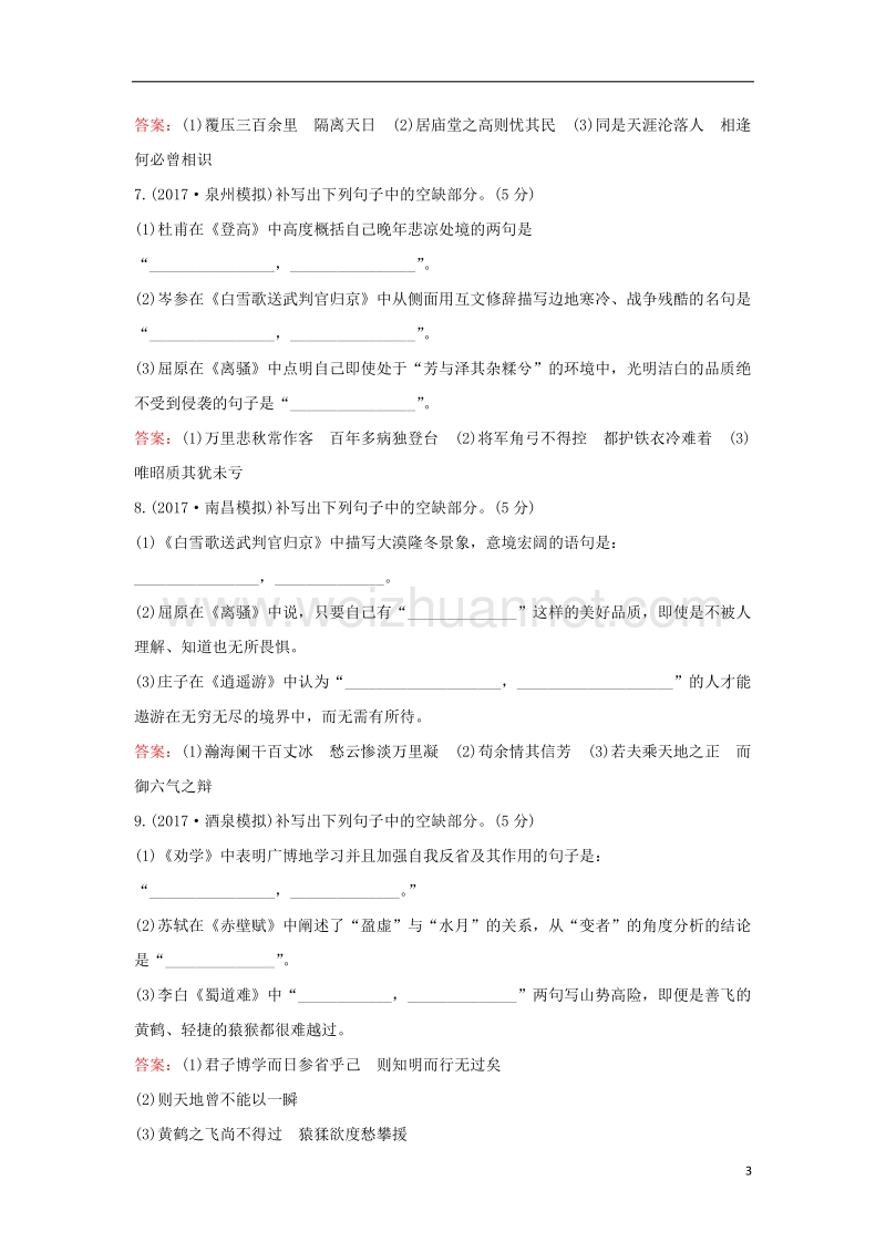 2018年高考语文一轮复习（高效演练 稳达标）2.3名句名篇的理解和识记 新人教版.doc_第3页