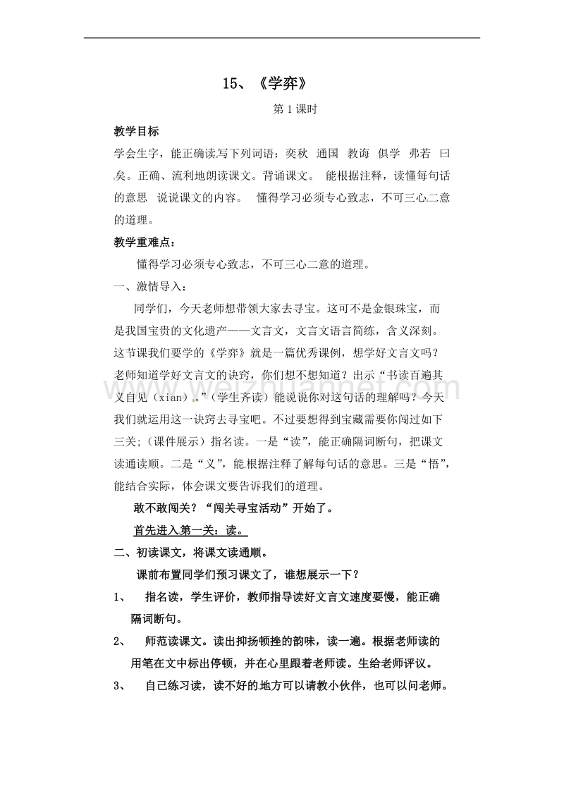 （北京版）五年级语文上册 15、学弈 教案.doc_第1页