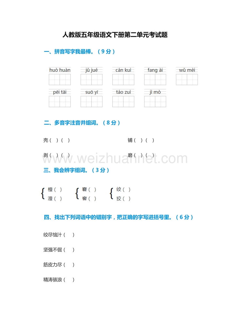 2016年（人教版）五年级语文下册第二单元考试题.doc_第1页