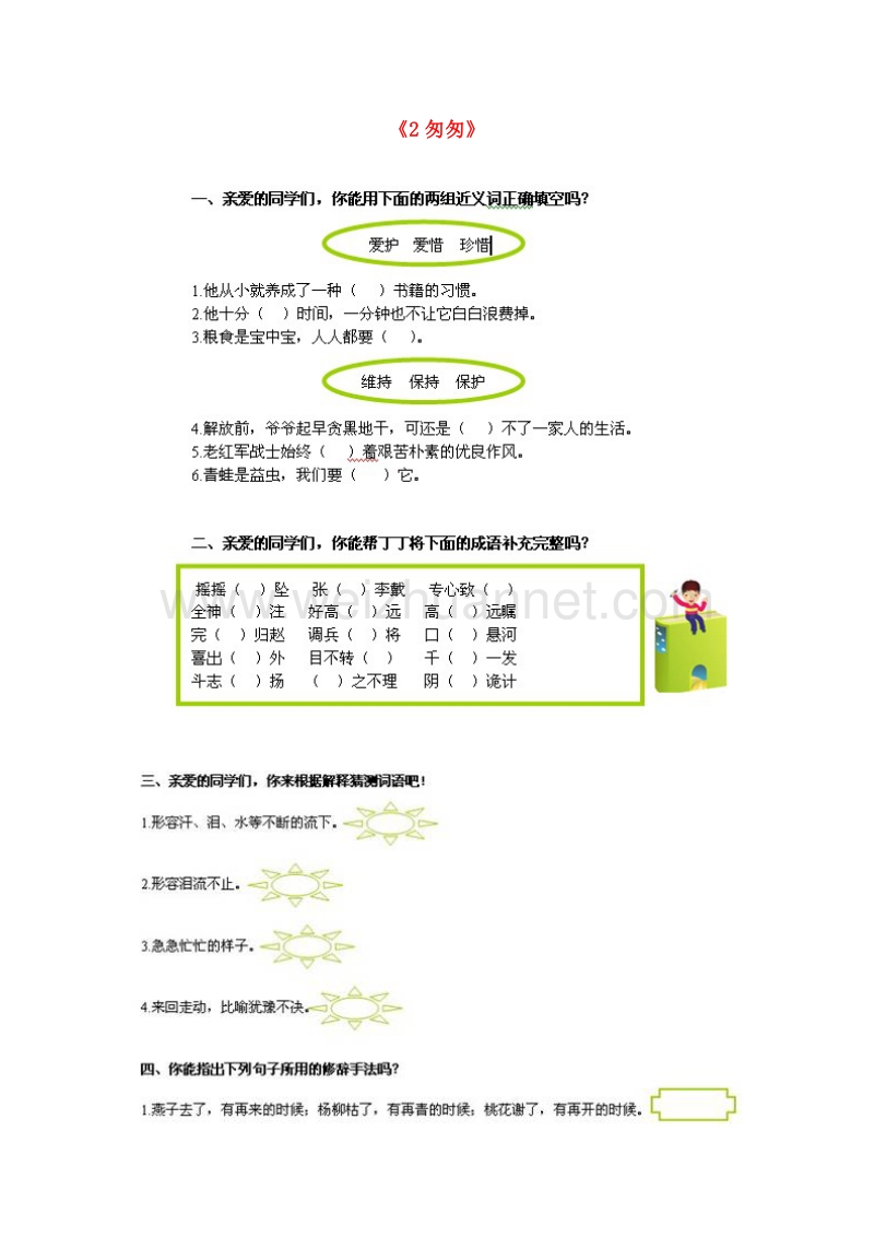 （人教新课标）六年级语文下册习题精选 2.匆匆题精选.doc_第1页