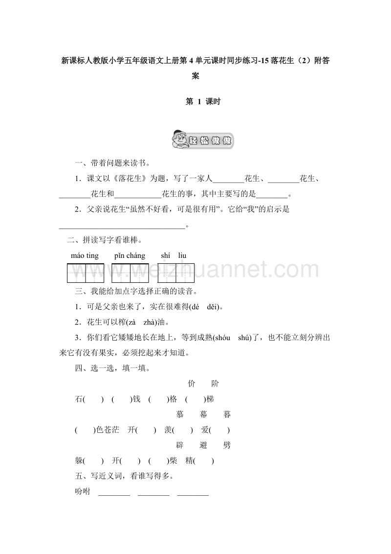 2017年（人教版）五年级语文上册第4单元课时同步练习15《落花生》（2）附答案.doc_第1页