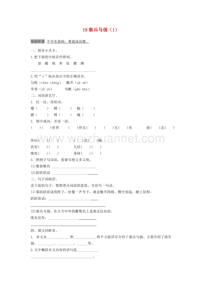 （人教新课标）四年级语文上册第5单元19《秦兵马俑》课时练习（1）.doc_第1页