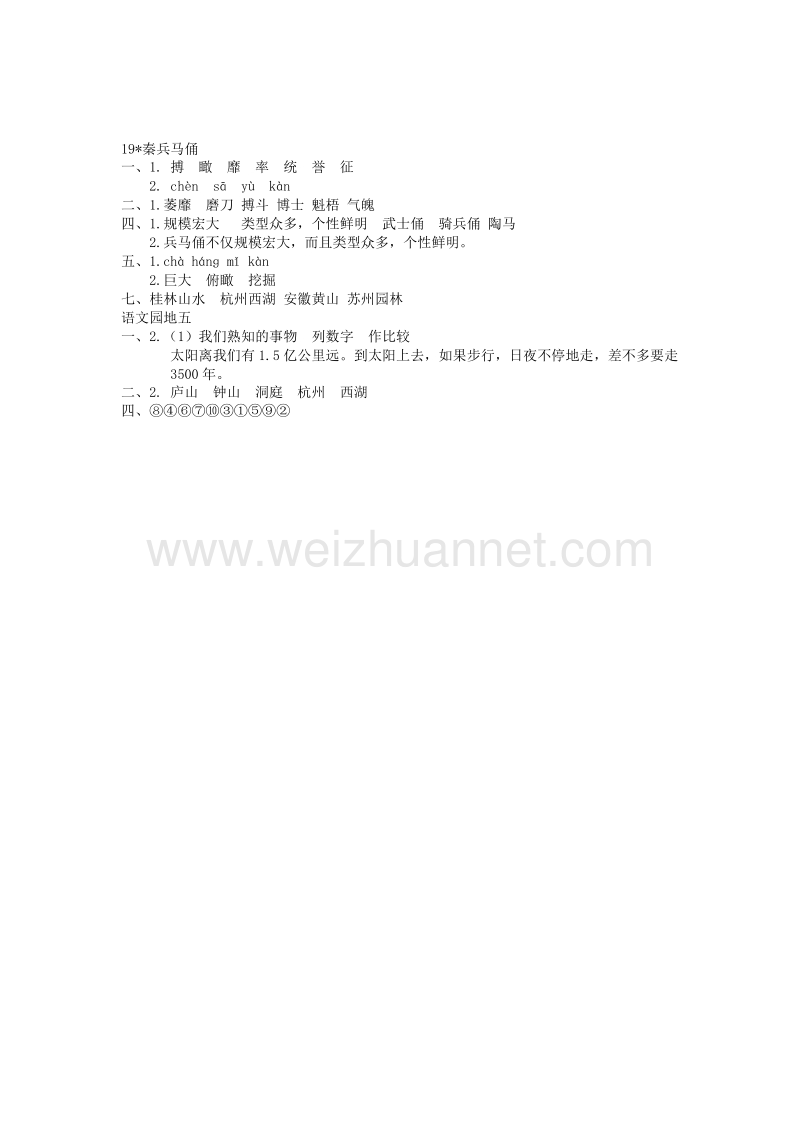 （人教新课标）四年级语文上册第5单元19《秦兵马俑》课时练习（1）.doc_第3页