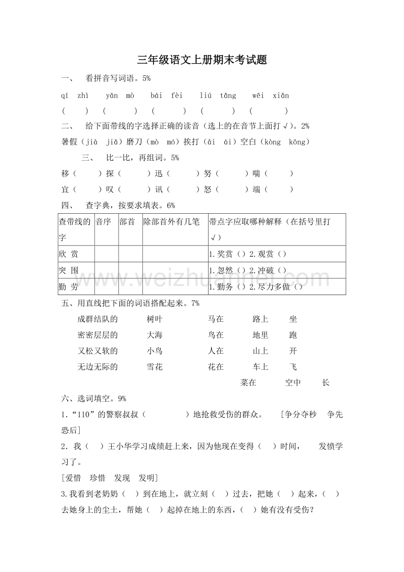 (人教新课标)三年级语文上册 期末测试13带答案.doc_第1页