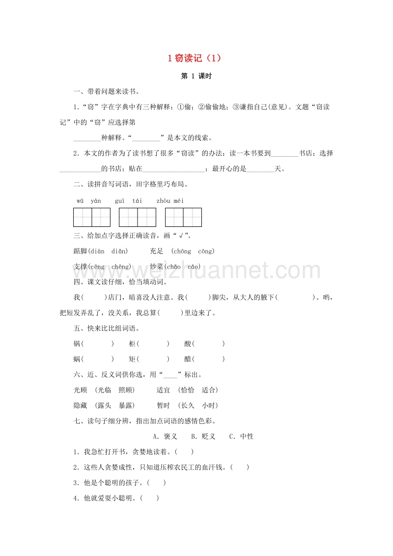 （人教新课标）五年级语文上册第1单元1《窃读记》课时练习（1）.doc_第1页