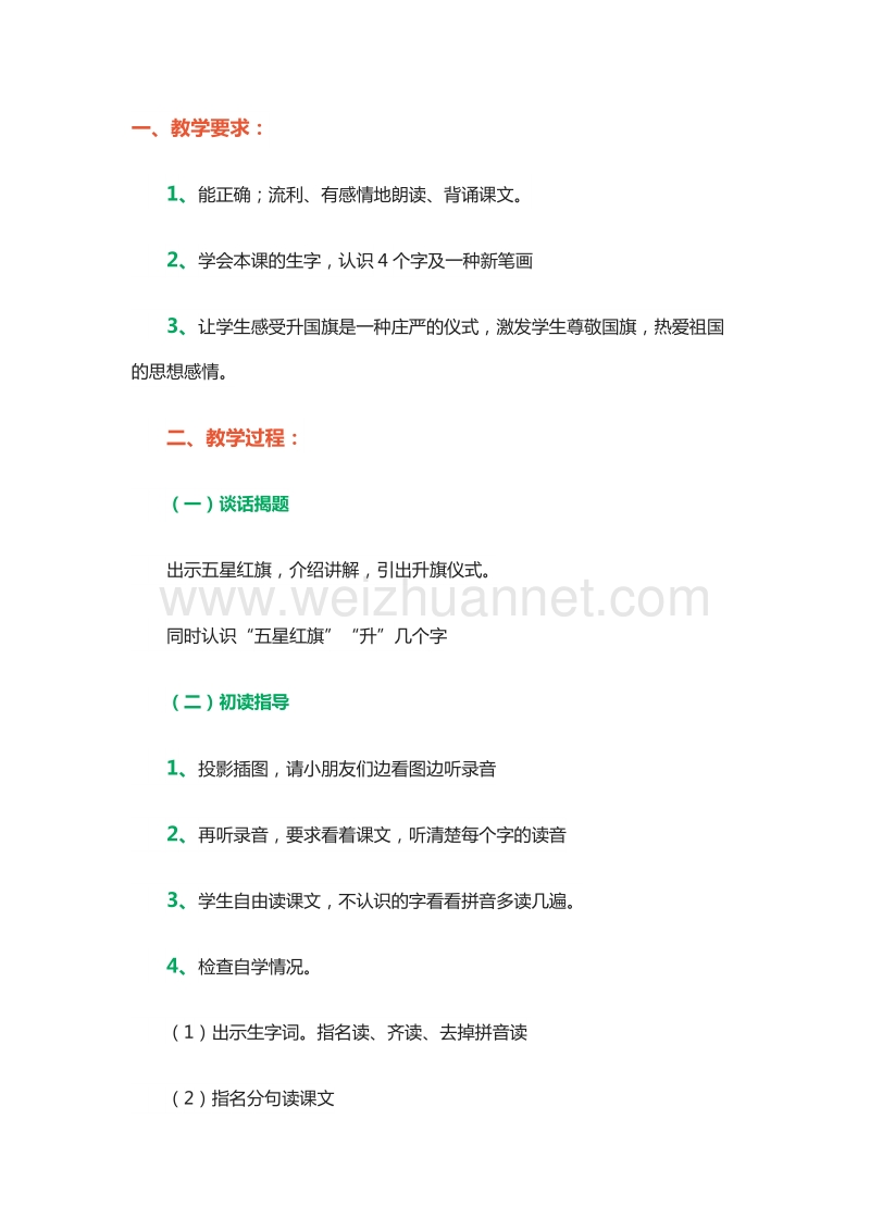 2015—2016学年一年级上册教案设计：课文一 2.升国旗（1）（北京版）.doc_第1页