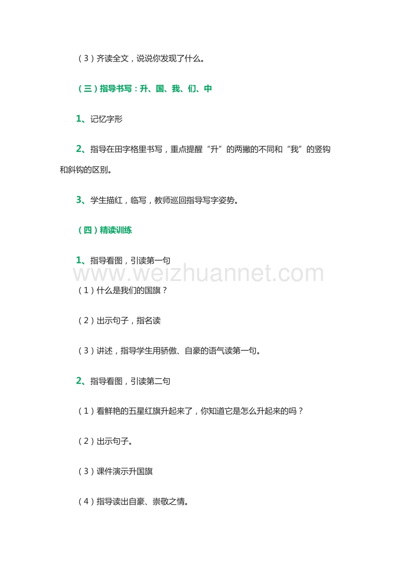 2015—2016学年一年级上册教案设计：课文一 2.升国旗（1）（北京版）.doc_第2页