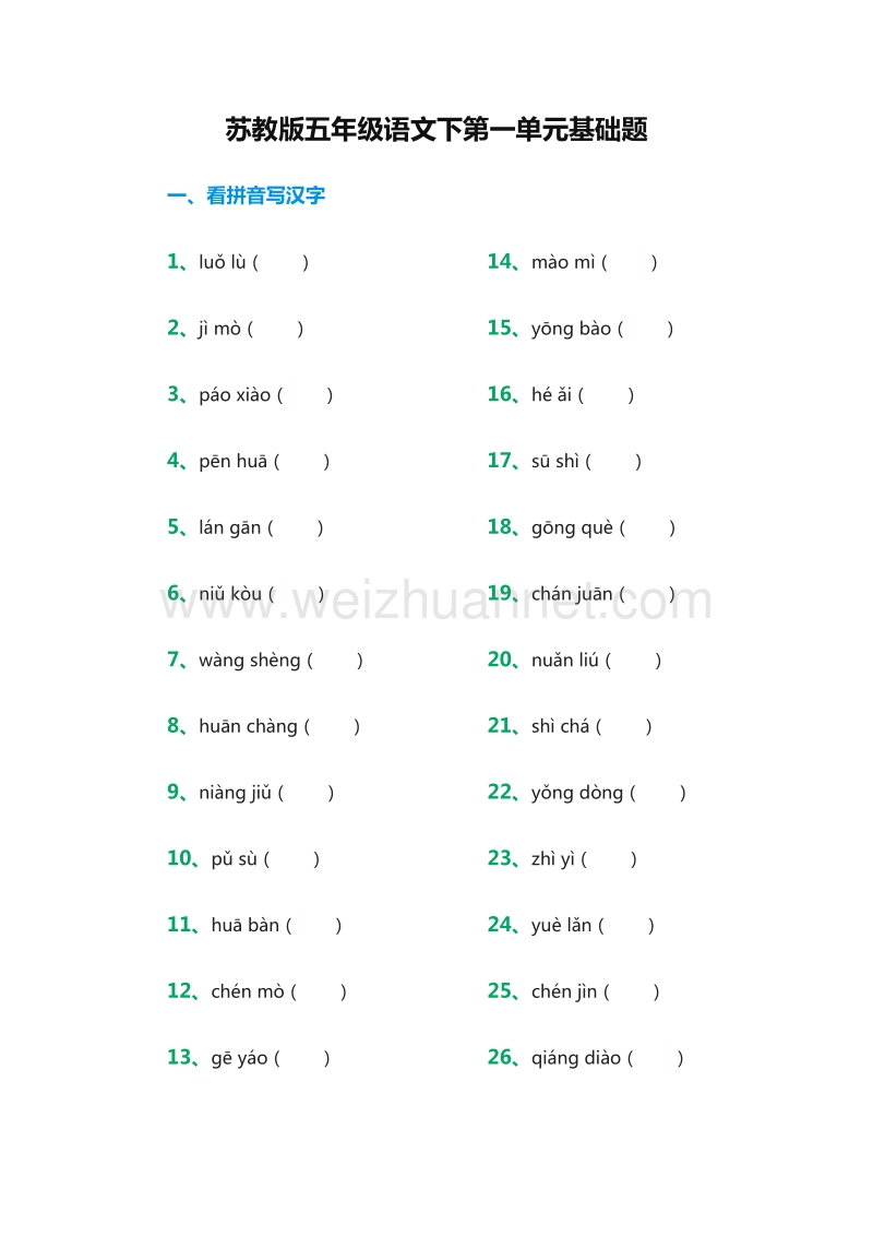 2016年（苏教版）五年级语文下第一单元基础题.doc_第1页