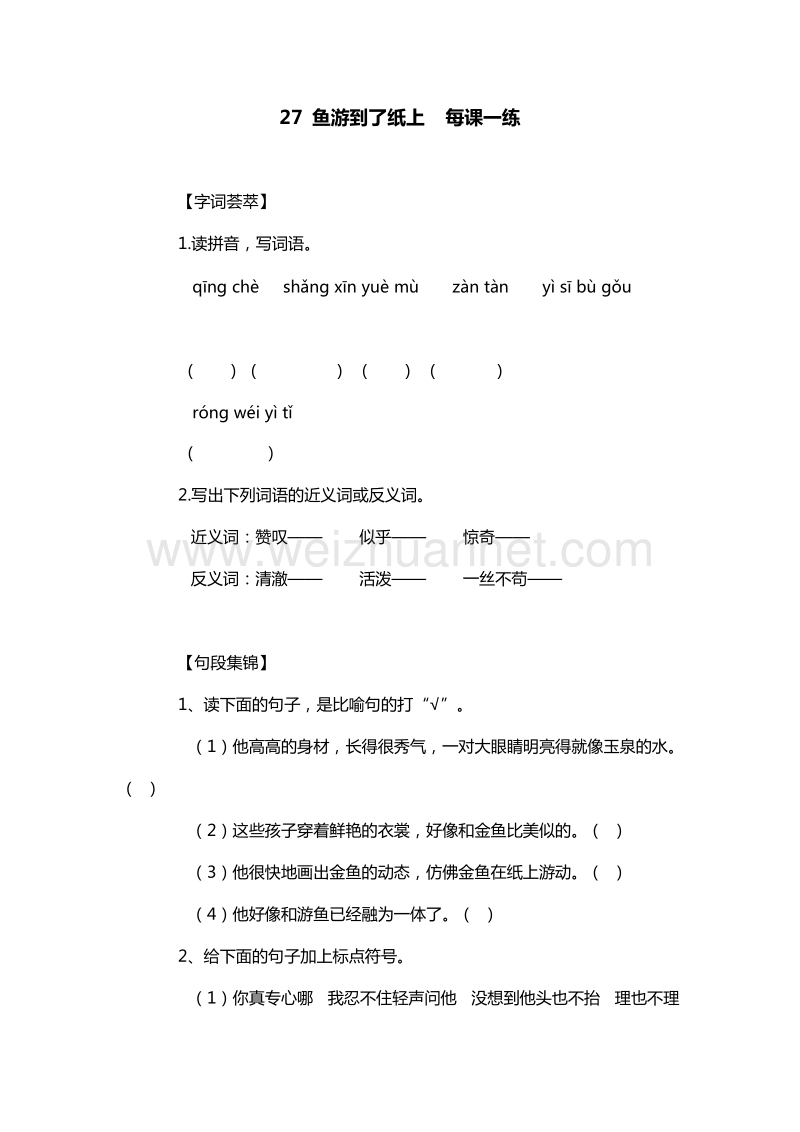 2016年四年级下册语文每课一练：27.鱼游到了纸上（人教新课标）.doc_第1页