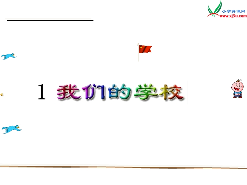 （西师大版）语文三年级上册1我们的学校ppt课件.ppt_第1页