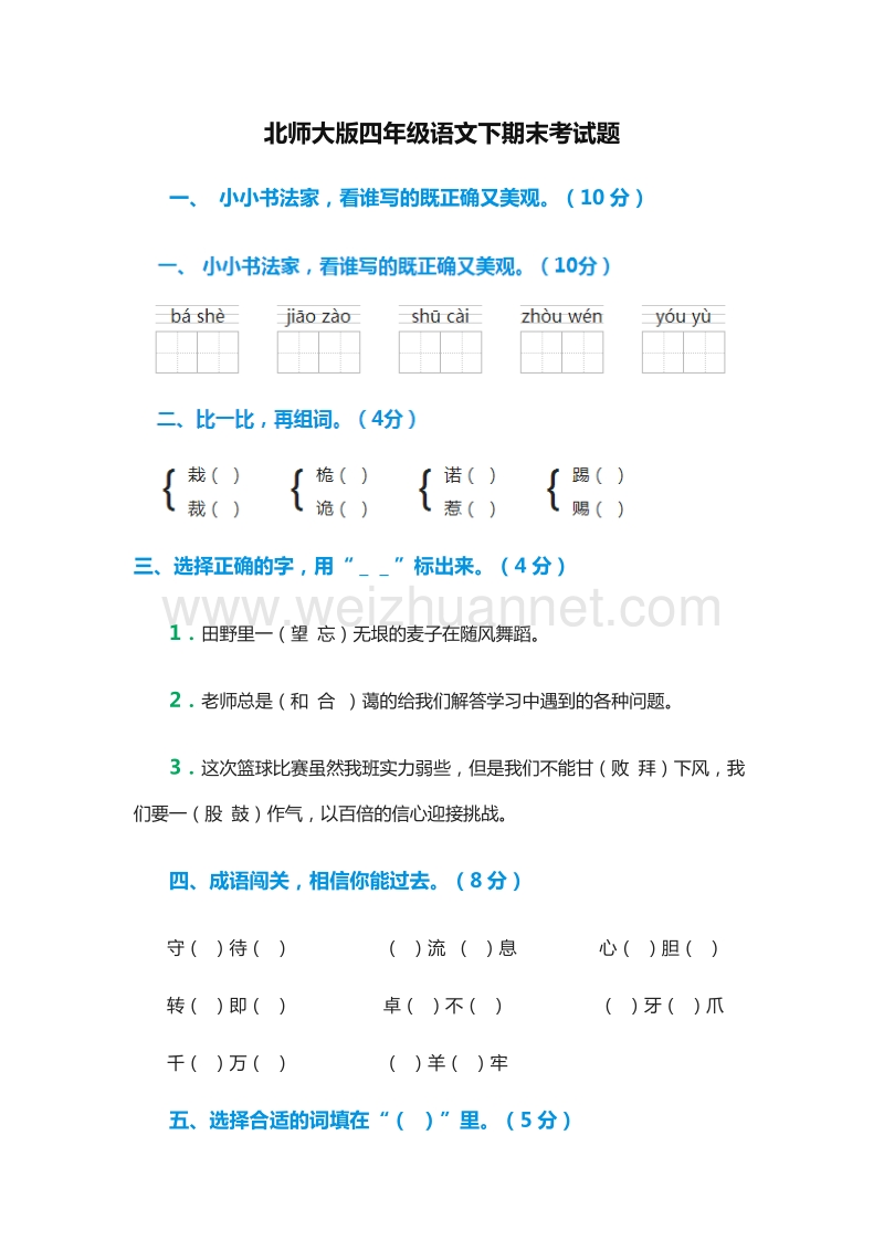 2016年（北师大版）四年级语文下期末考试题.doc_第1页