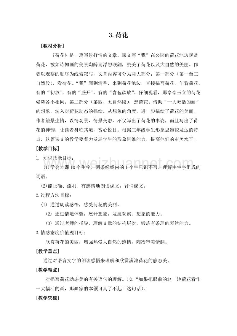 （人教新课标）三年级语文下册 第一单元 3.荷花 第一课时 教案.doc_第1页