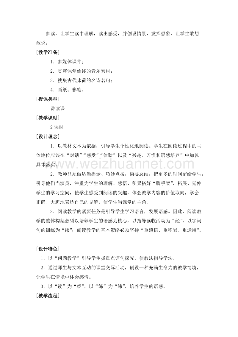 （人教新课标）三年级语文下册 第一单元 3.荷花 第一课时 教案.doc_第2页