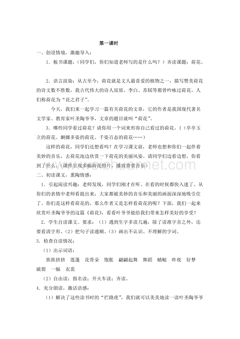 （人教新课标）三年级语文下册 第一单元 3.荷花 第一课时 教案.doc_第3页