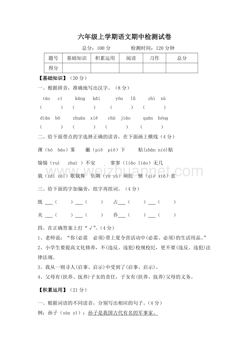 (苏教版)六年级语文上册 期中试卷8.doc_第1页