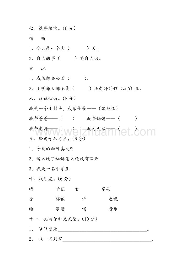 （人教版）一年级语文下册习题精选 第二单元综合测试题.doc_第2页