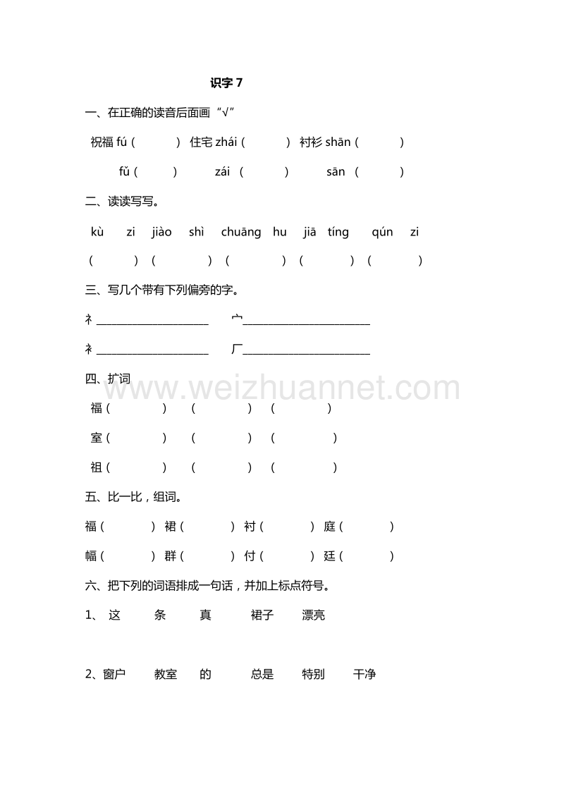 2016年二年级下册语文课课练：第五单元 识字7（苏教版）.doc_第1页