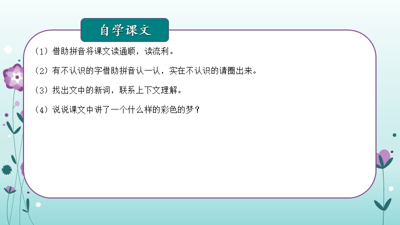 二年级下语文课件2018人教版部编本二年级下册语文第8课《彩色的梦》教学课件2人教版（2016部编版）.ppt_第3页