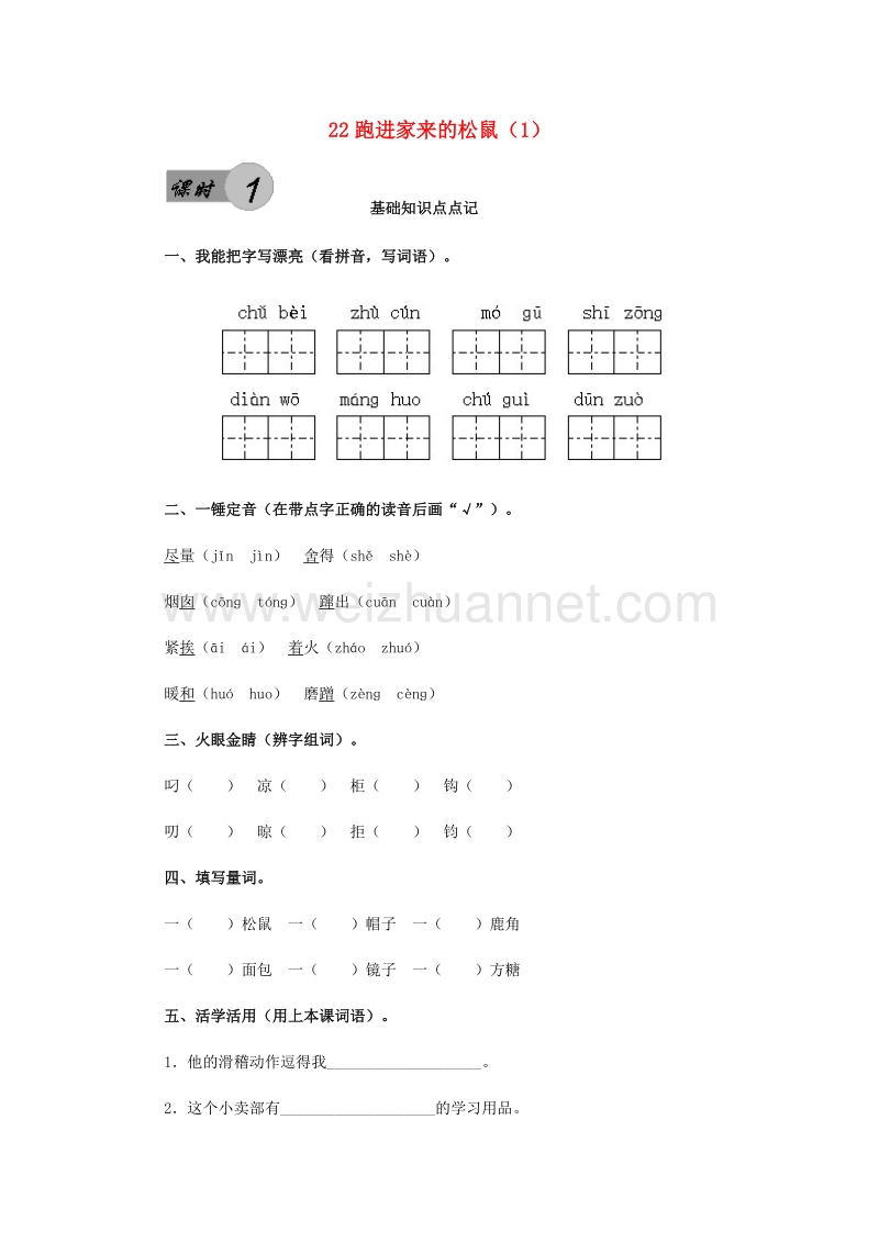 （人教新课标）六年级语文上册第7单元22《跑进家来的松鼠》课时练习（1）.doc_第1页