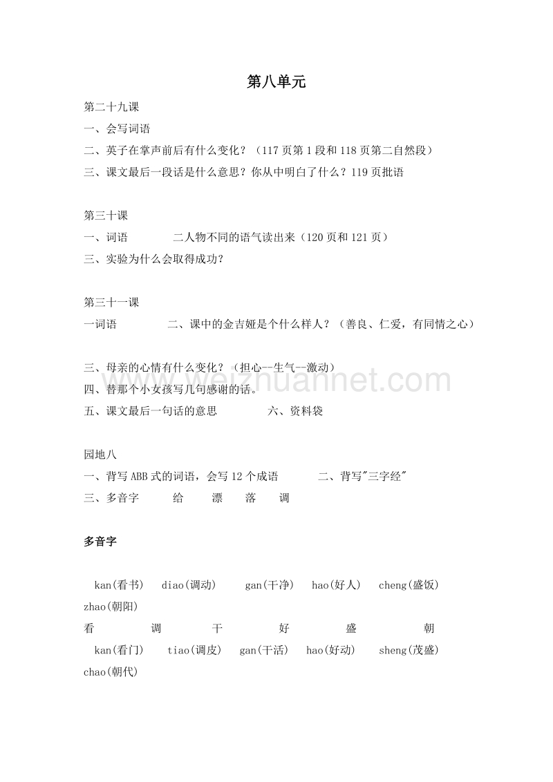 (人教新课标)三年级语文上册 期末分课复习资料 第八单元.doc_第1页