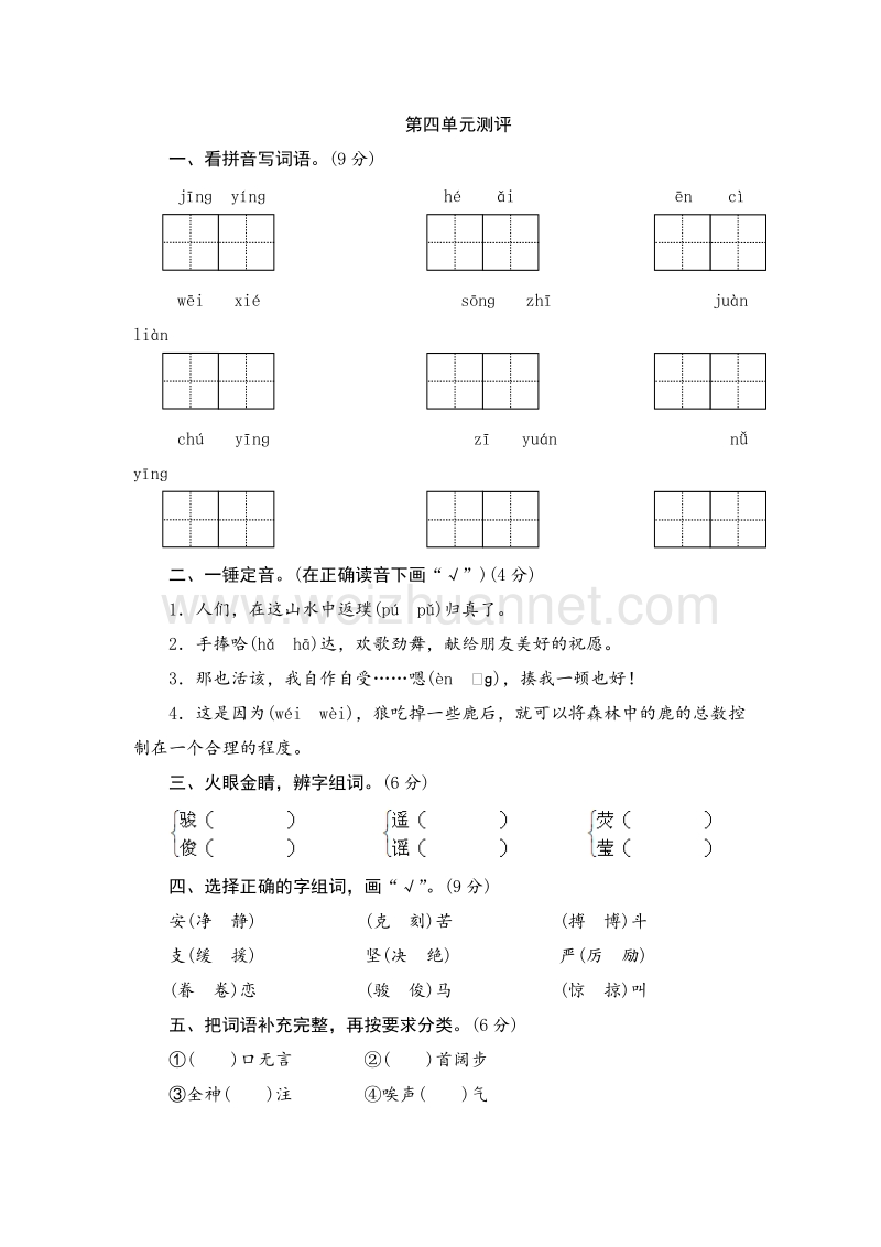 2017年（人教新课标）六年级上语文单元测试 第四单元.doc_第1页