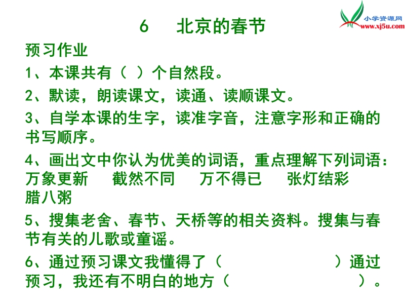 （人教新课标）六年级下语文课件-北京的春节 (2).ppt_第1页