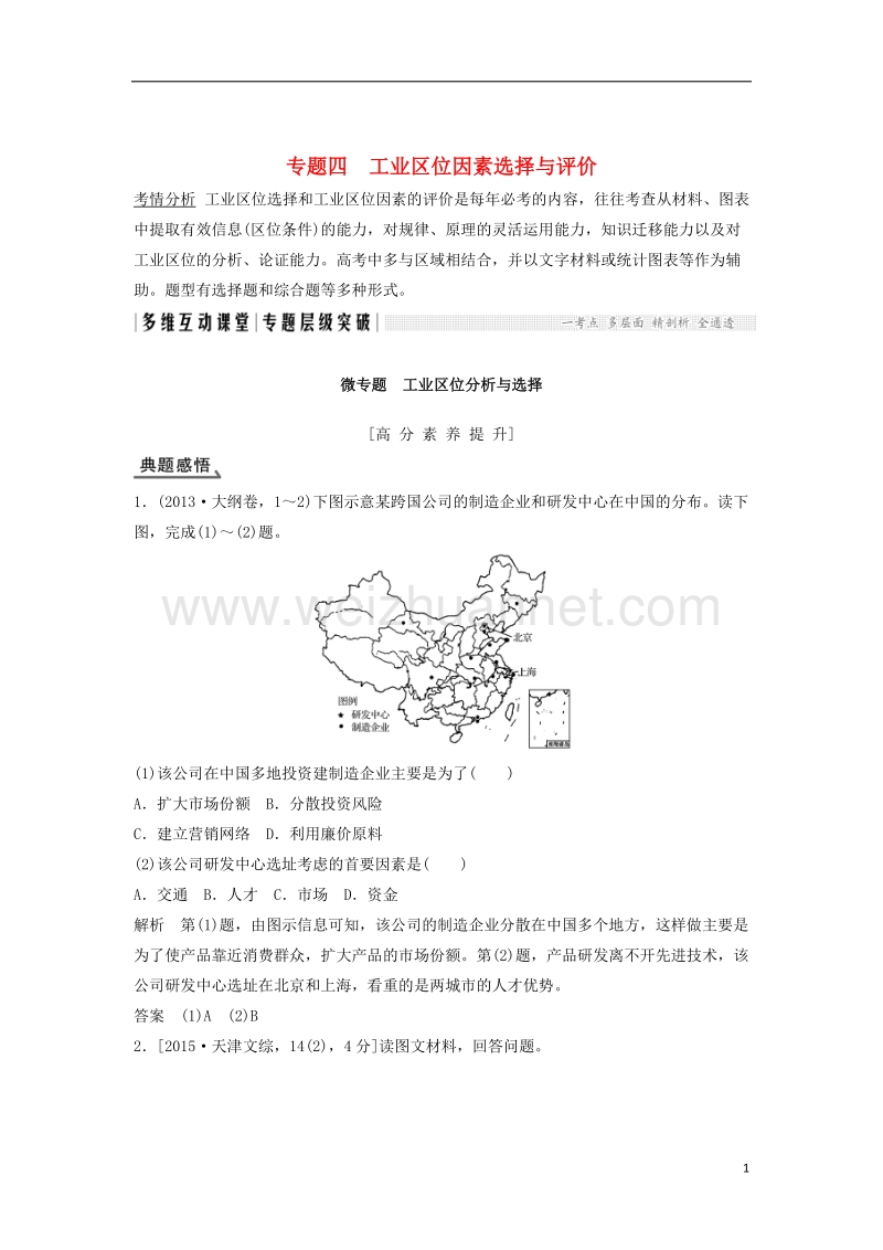 2018版高考地理大一轮复习 专题四 工业区位因素选择与评价 新人教版.doc_第1页